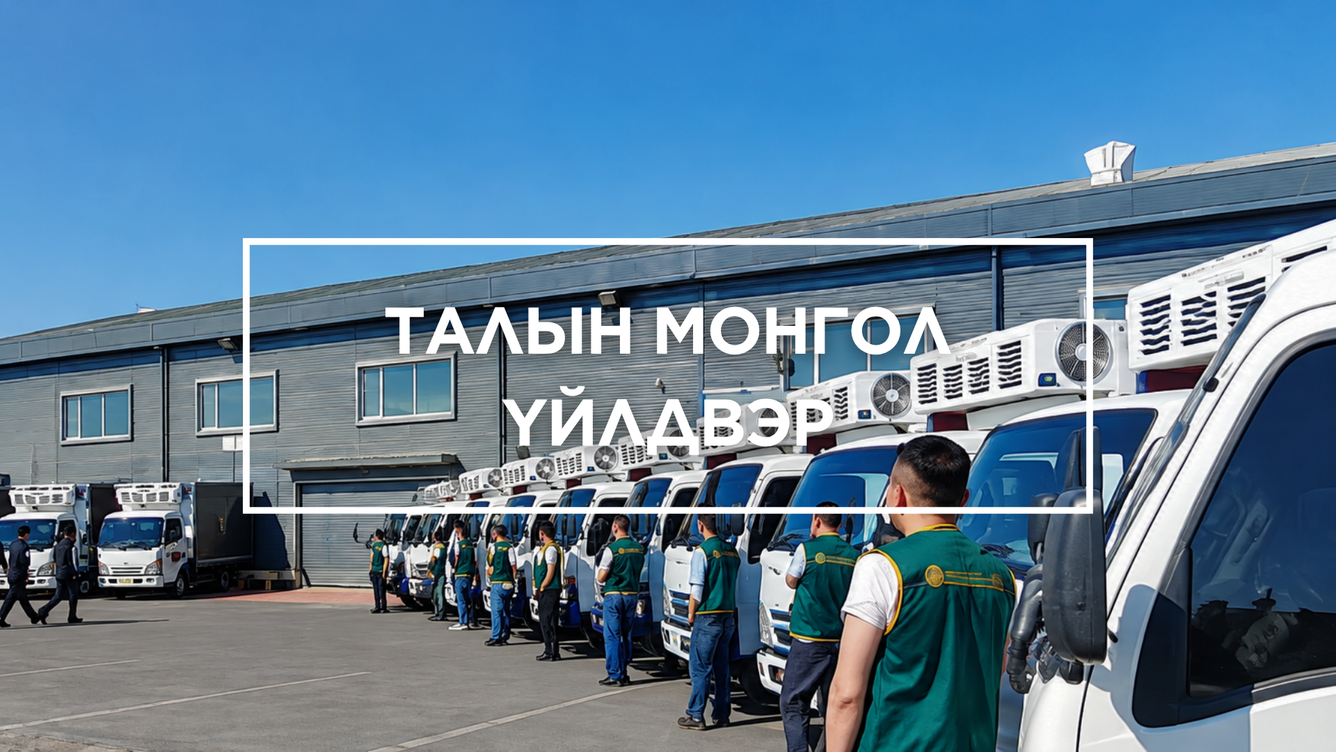 Талын Монгол үйлдвэр